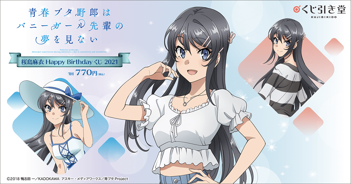 青春ブタ野郎はバニーガール先輩の夢を見ない 桜島麻衣Happy Birthday