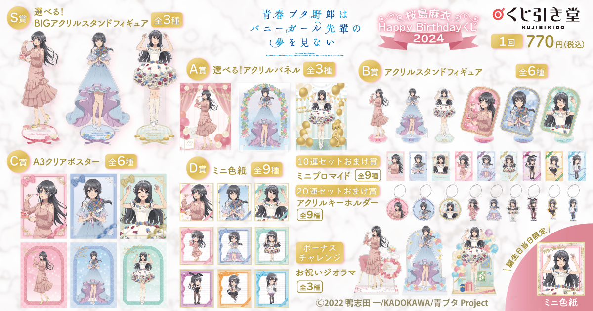 青春ブタ野郎はバニーガール先輩の夢を見ない 桜島麻衣Happy Birthday