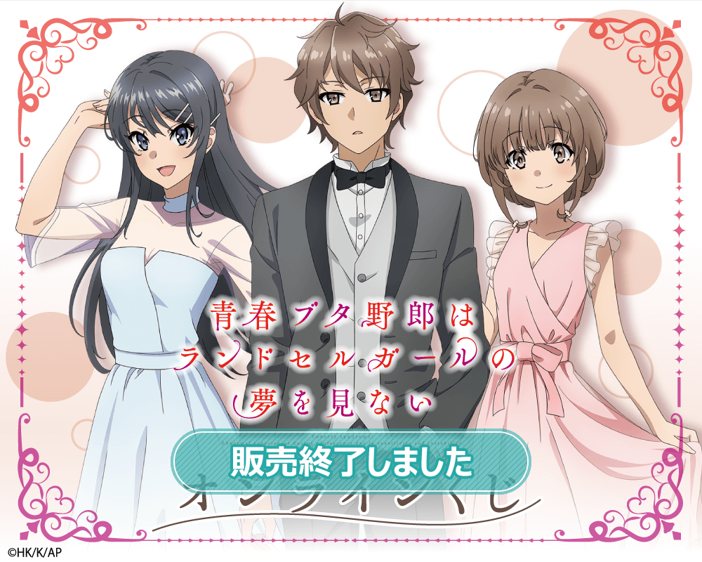 劇場アニメ『青春ブタ野郎はランドセルガールの夢を見ない』オンライン