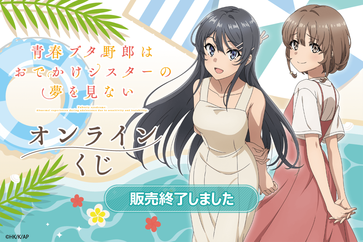 劇場アニメ『青春ブタ野郎はおでかけシスターの夢を見ない』オンライン