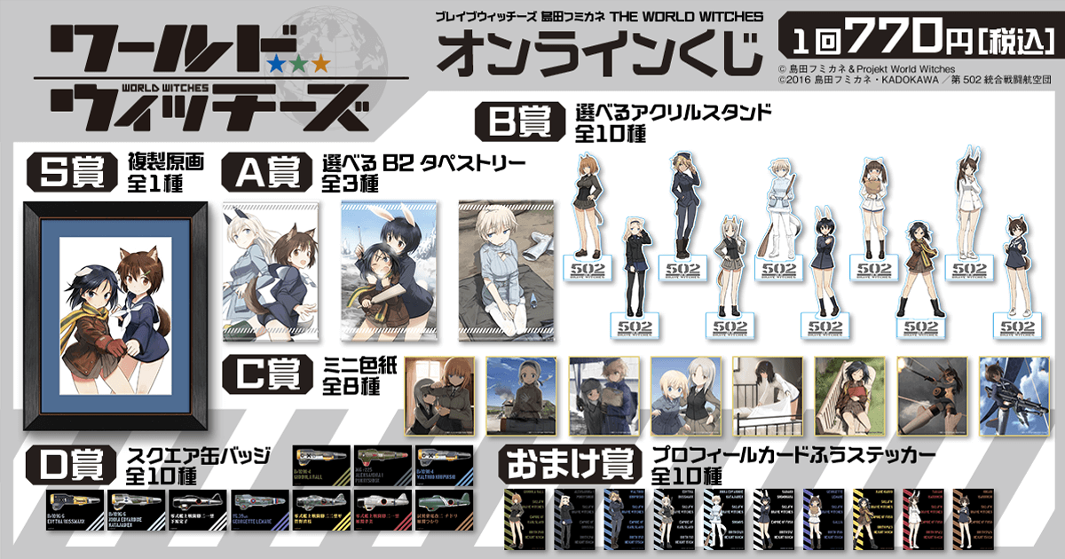 ブレイブウィッチーズ 島田フミカネ THE WORLD WITCHES オンラインくじ