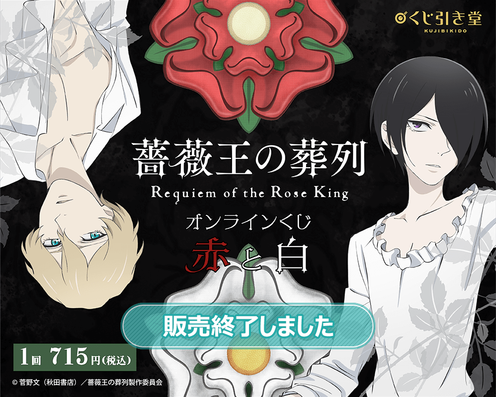薔薇王の葬列』オンラインくじ 赤と白 | くじ引き堂