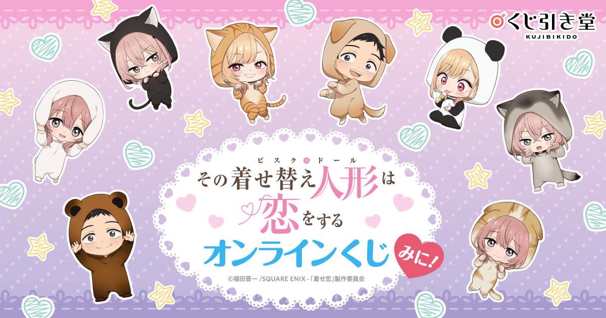 その着せ替え人形は恋をする くじ アクスタ 色紙 まとめ 缶バッジ TV