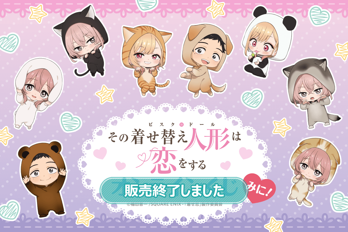 TVアニメ「その着せ替え人形は恋をする」オンラインくじ みに