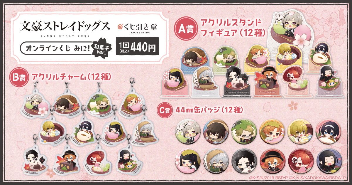 文豪ストレイドッグス オンラインくじ みに！ 和菓子ver.| くじ引き堂