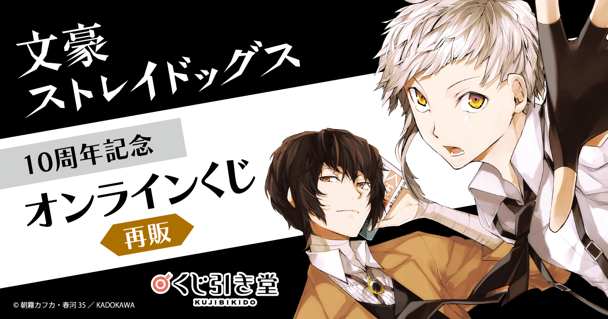 再販】文豪ストレイドッグス 10周年記念オンラインくじ | くじ引き堂