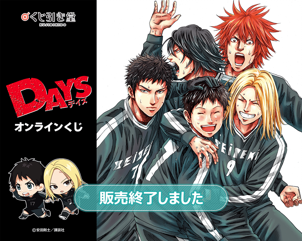 DAYS オンラインくじ | くじ引き堂