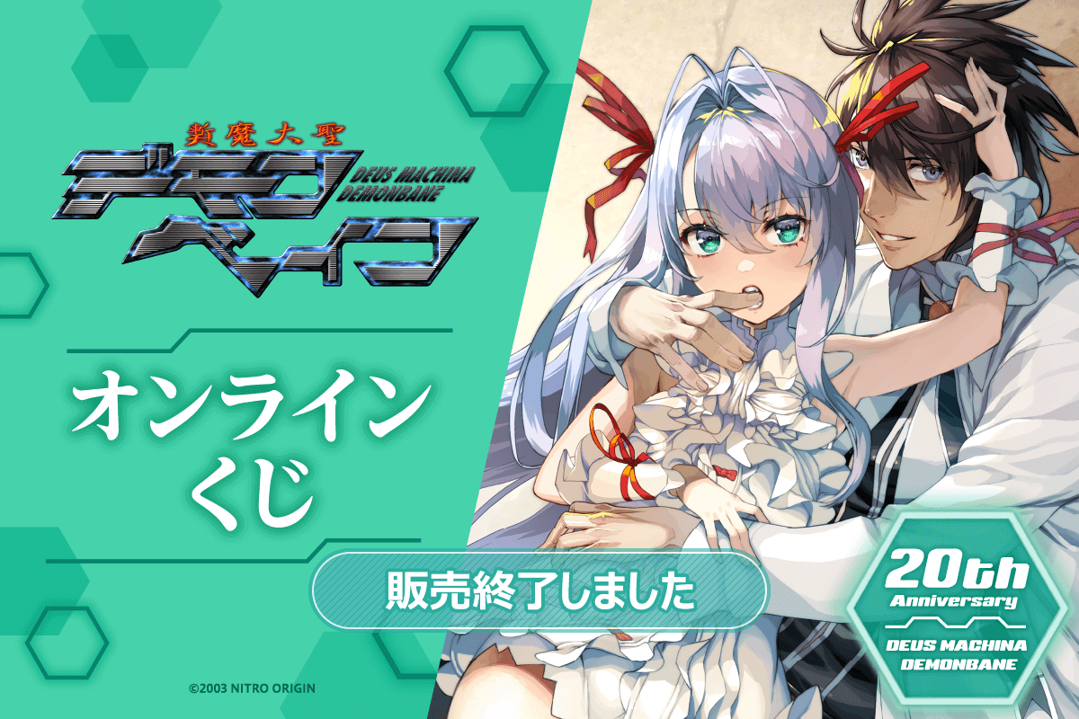 斬魔大聖デモンベイン』20周年記念オンラインくじ | くじ引き堂