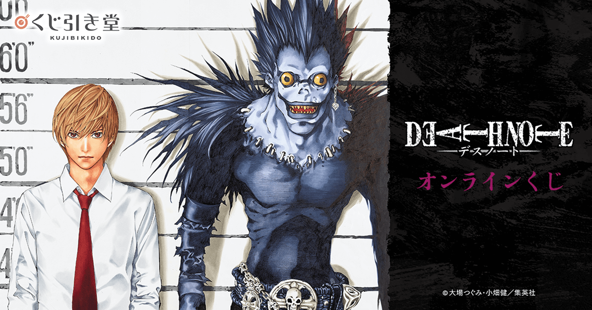 DEATH NOTE オンラインくじ | くじ引き堂