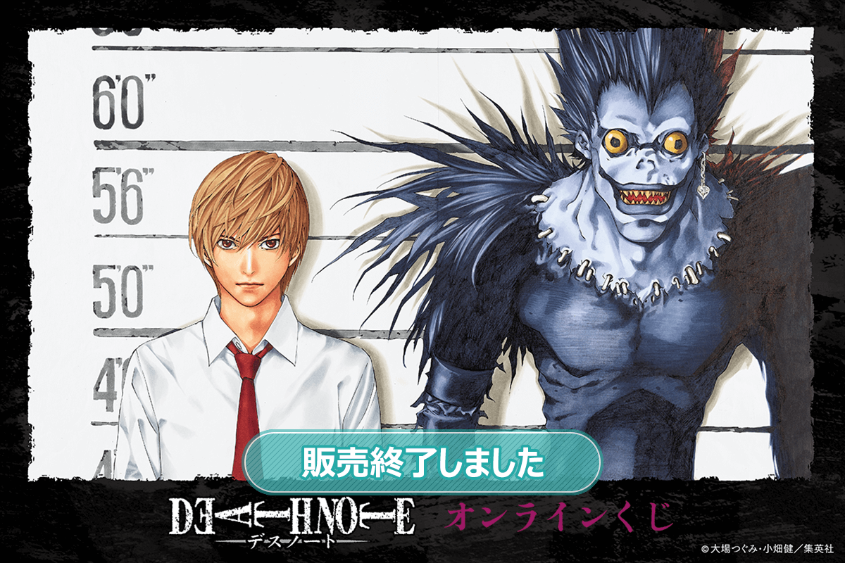 DEATH NOTE オンラインくじ | くじ引き堂