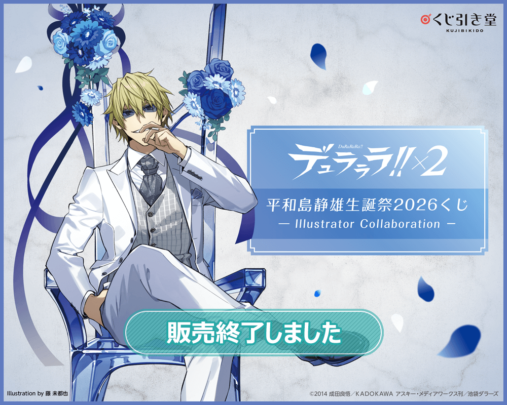 デュラララ!!×2 平和島静雄生誕祭2026くじ - Illustrator