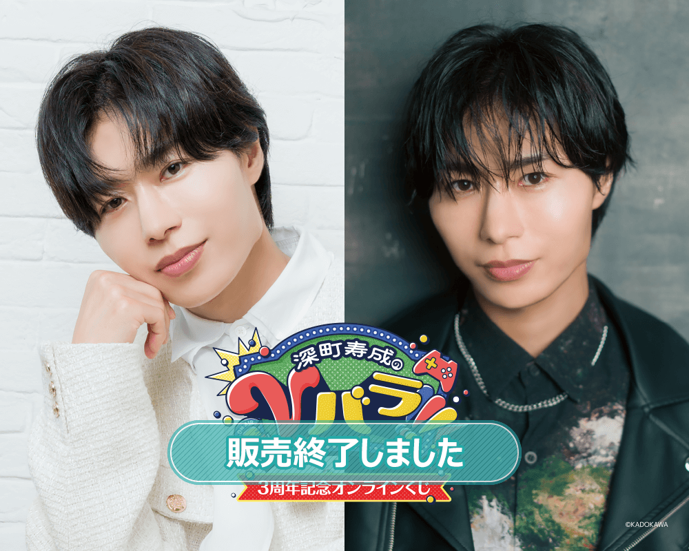 深町寿成のVバラ!!!3周年記念オンラインくじ | くじ引き堂