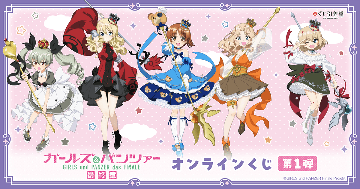 ガールズ＆パンツァー 最終章 オンラインくじ 第1弾 | くじ引き堂