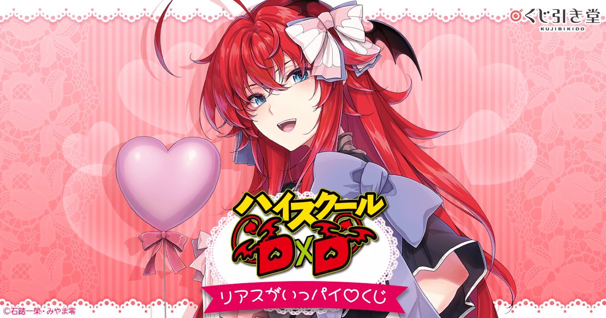 ハイスクールD×D』リアスがいっパイ♡くじ | くじ引き堂