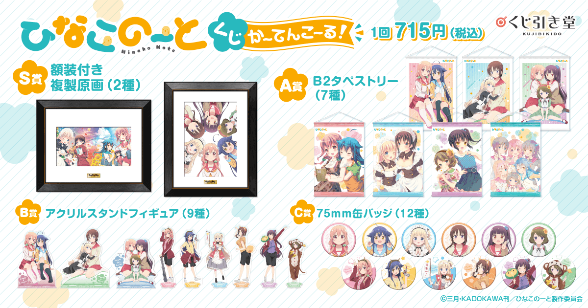 コミックス完結記念 ひなこのーとくじ かーてんこーる！ | くじ引き堂