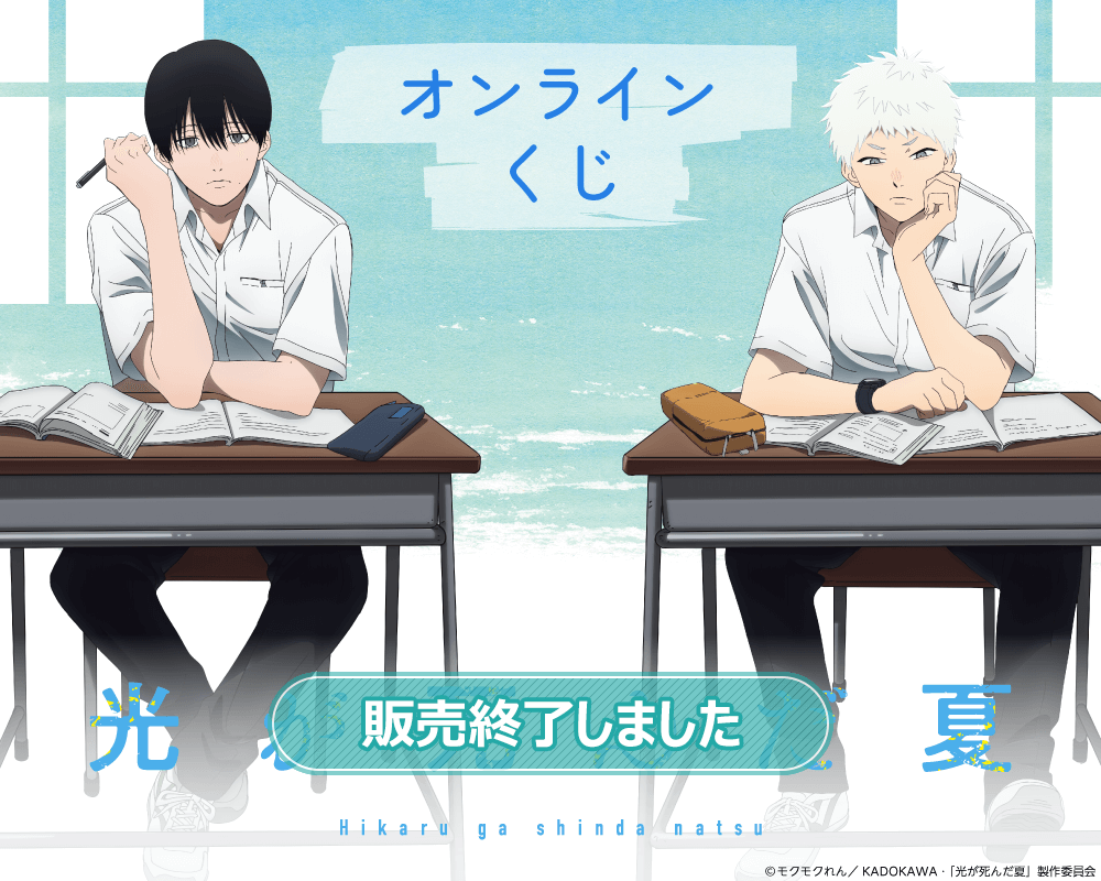 TVアニメ「光が死んだ夏」オンラインくじ | くじ引き堂