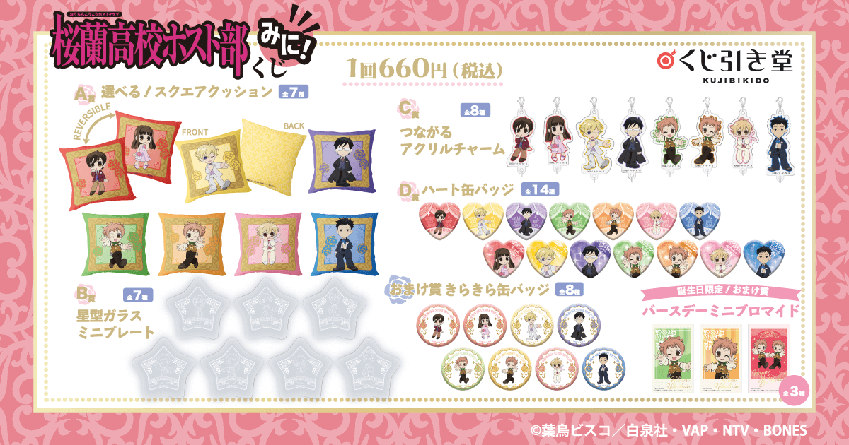 TVアニメ「桜蘭高校ホスト部」くじ みに！ | くじ引き堂