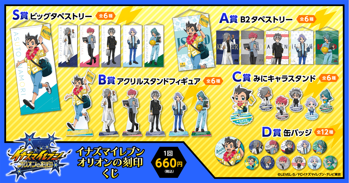 イナズマイレブン オリオンの刻印くじ | くじ引き堂