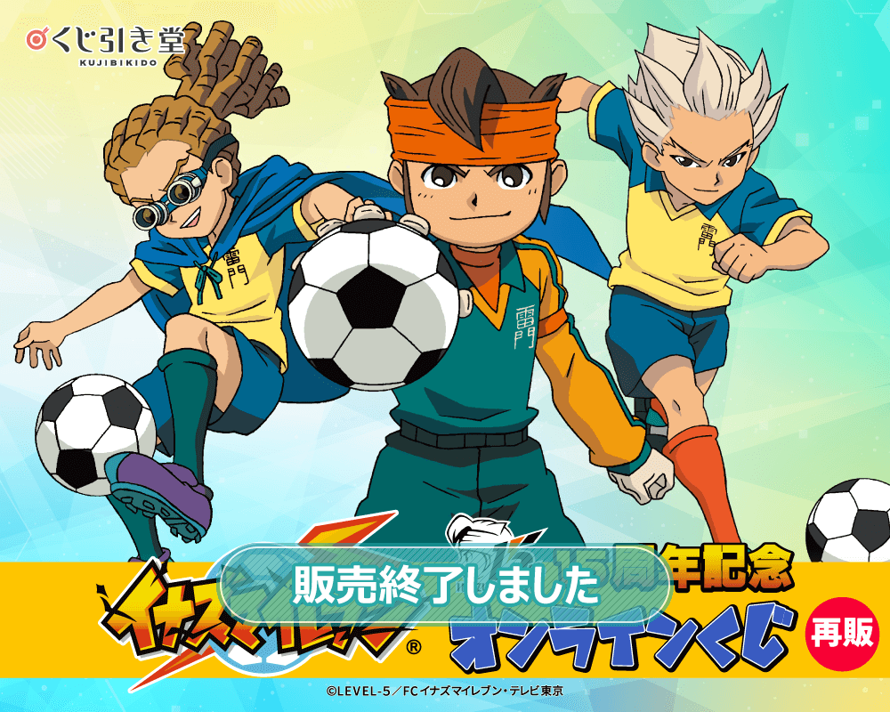 再販】15周年記念「イナズマイレブン」オンラインくじ | くじ引き堂
