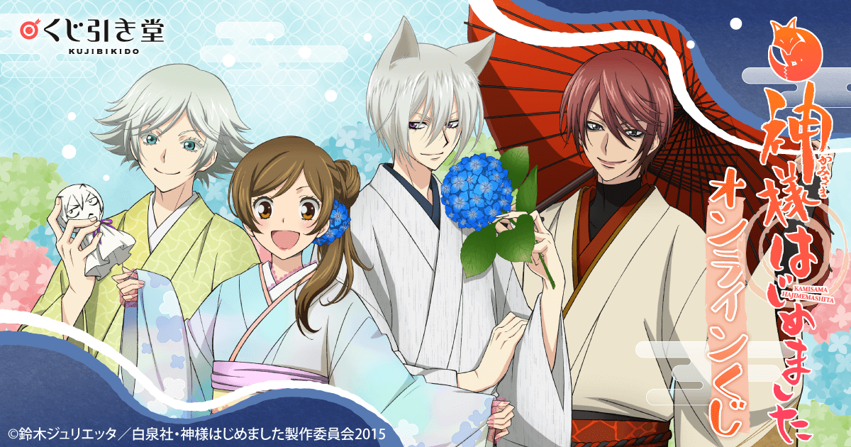 神様はじめました◎」オンラインくじ | くじ引き堂