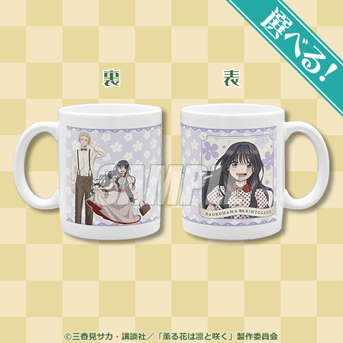 TVアニメ『薫る花は凛と咲く』 オンラインくじ | くじ引き堂