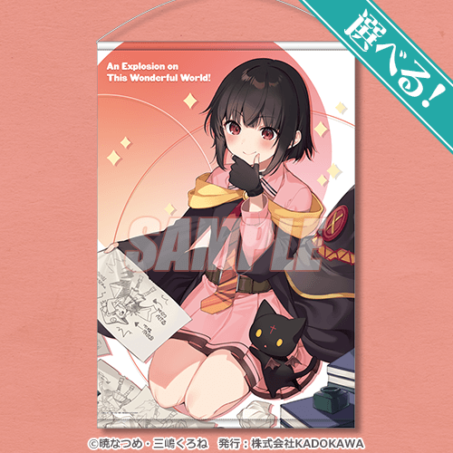 この素晴らしい世界に爆焔を！』10周年記念オンラインくじ | くじ引き堂