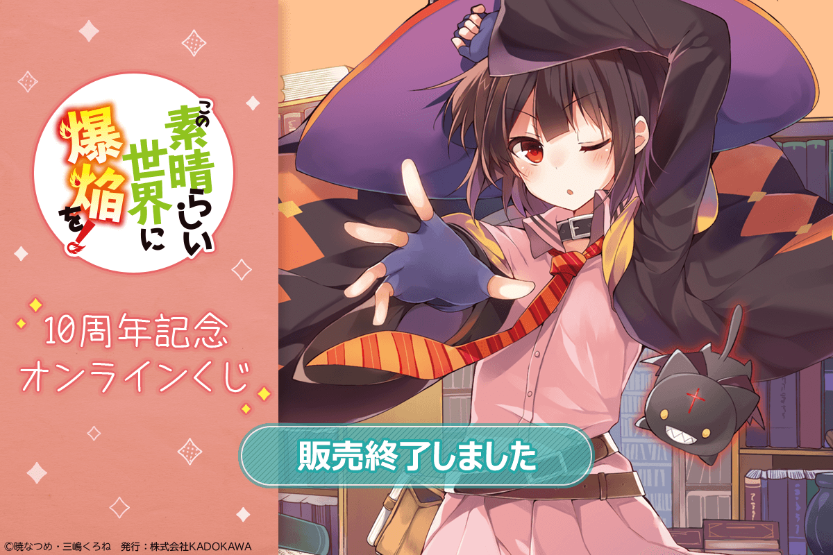 この素晴らしい世界に爆焔を！』10周年記念オンラインくじ | くじ引き堂