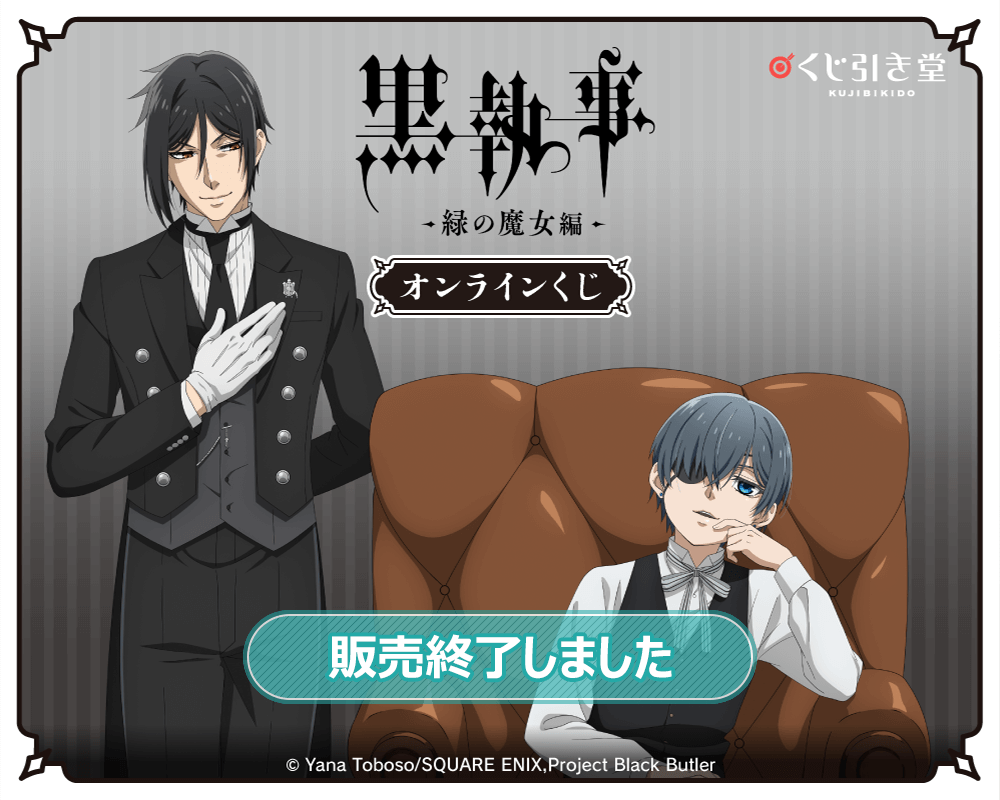 黒執事 -緑の魔女編-」オンラインくじ | くじ引き堂