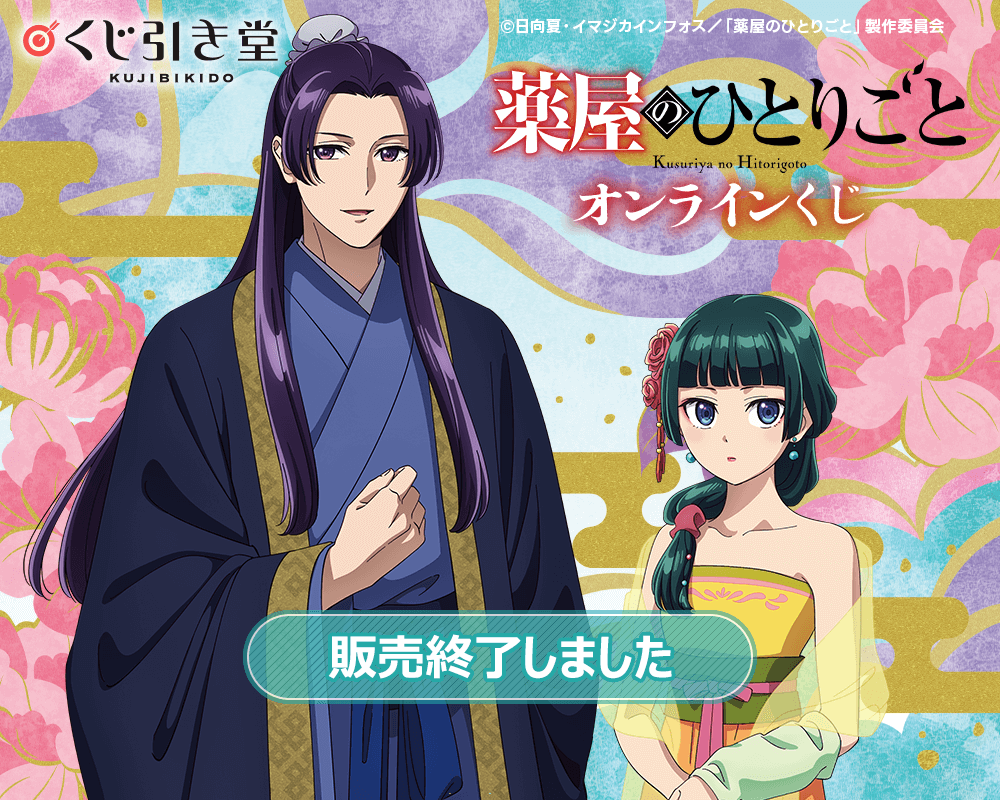 薬屋のひとりごと」 オンラインくじ | くじ引き堂