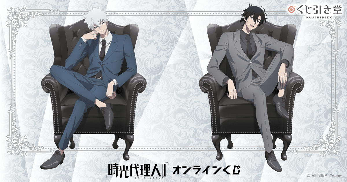 時光代理人 -LINK CLICK-Ⅱ オンラインくじ | くじ引き堂