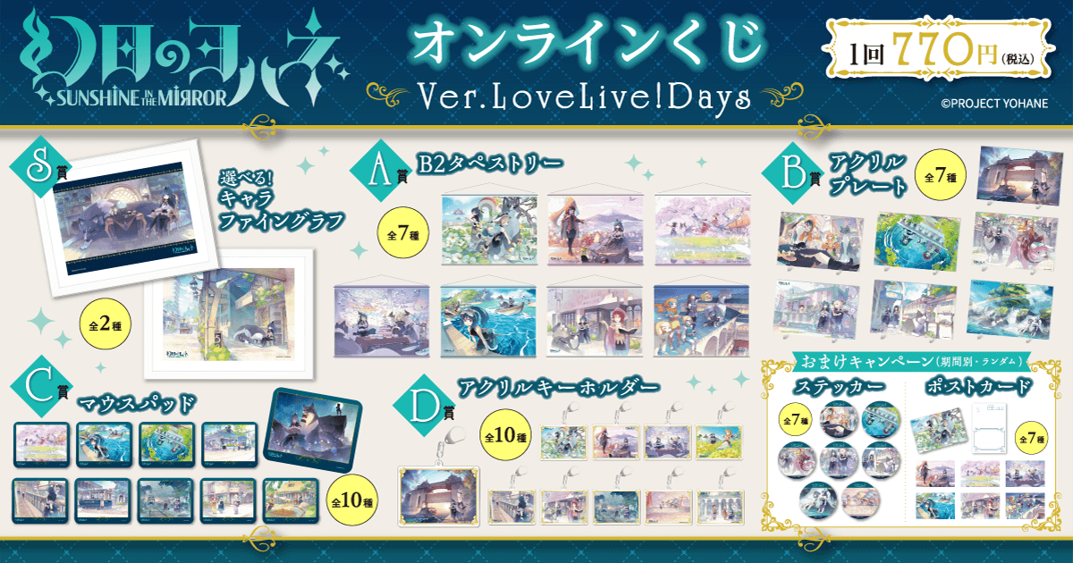幻日のヨハネ -SUNSHINE in the MIRROR-』オンラインくじ Ver.LoveLive