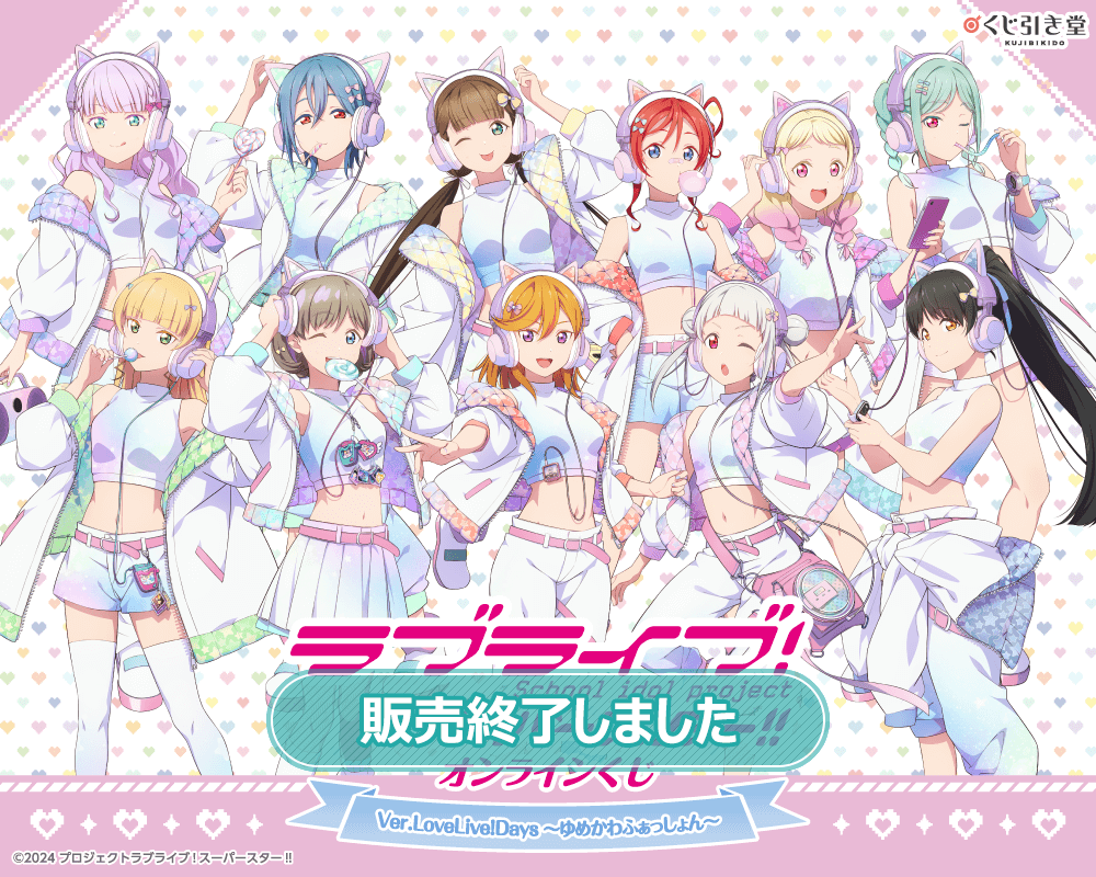 ラブライブ！スーパースター!!』オンラインくじ Ver.LoveLive!Days