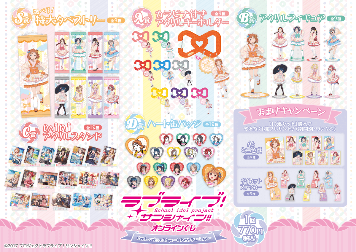 ラブライブ！サンシャイン!!』オンラインくじ Ver.LoveLive!Days～ゆめ