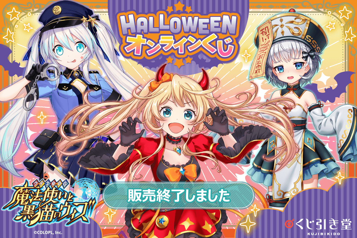 クイズRPG 魔法使いと黒猫のウィズ Halloweenオンラインくじ | くじ引き堂