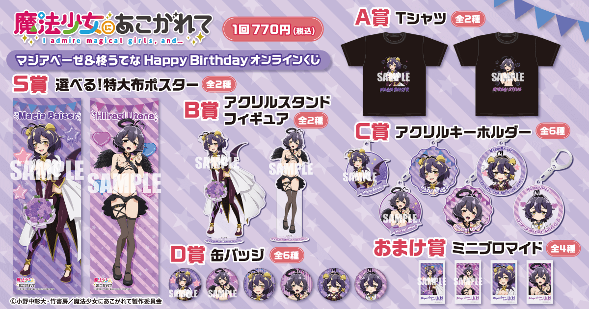 魔法少女にあこがれて」マジアベーゼ&柊うてな HappyBirthday