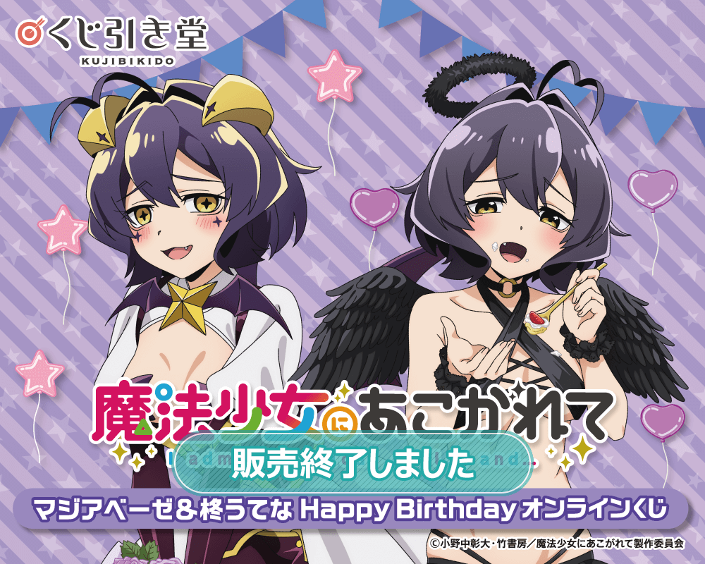 魔法少女にあこがれて」マジアベーゼ&柊うてな HappyBirthday