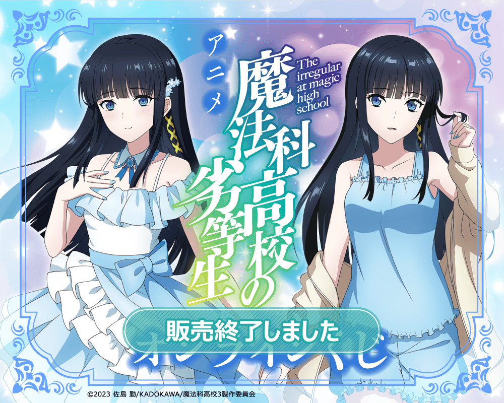 アニメ『魔法科高校の劣等生 第3シーズン』オンラインくじ | くじ引き堂