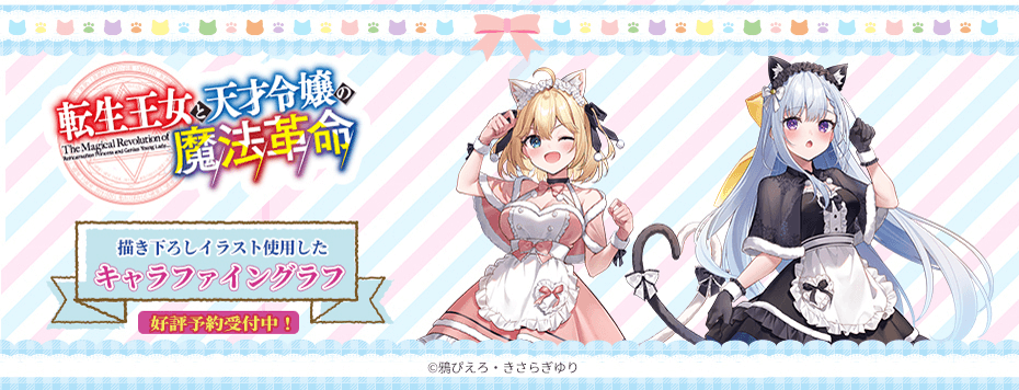 転生王女と天才令嬢の魔法革命』原作5周年記念オンラインくじ | くじ引き堂
