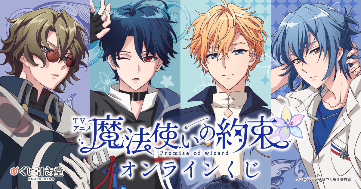 TVアニメ「魔法使いの約束」オンラインくじ | くじ引き堂