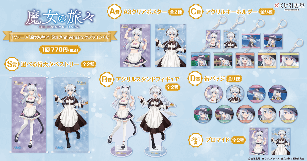 TVアニメ『魔女の旅々』5th Anniversary オンラインくじ | くじ引き堂