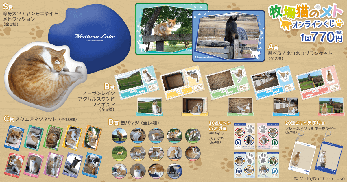 牧場猫のメト オンラインくじ | くじ引き堂