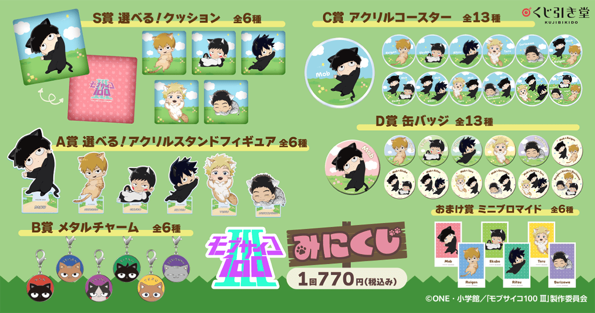 モブサイコ100 Ⅲ みにくじ | くじ引き堂