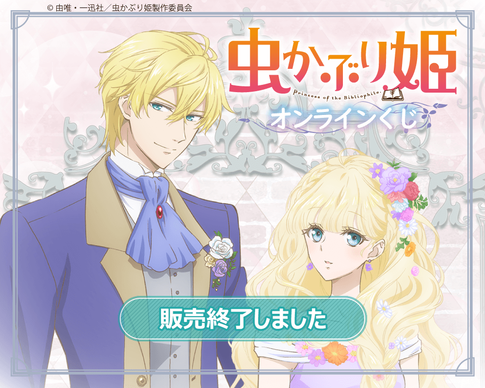虫かぶり姫オンラインくじ | くじ引き堂