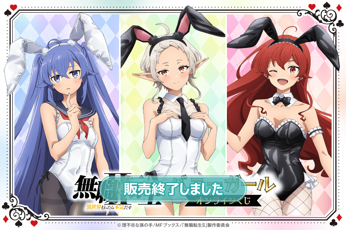 無職転生II ～異世界行ったら本気だす～」 バニーガールオンラインくじ