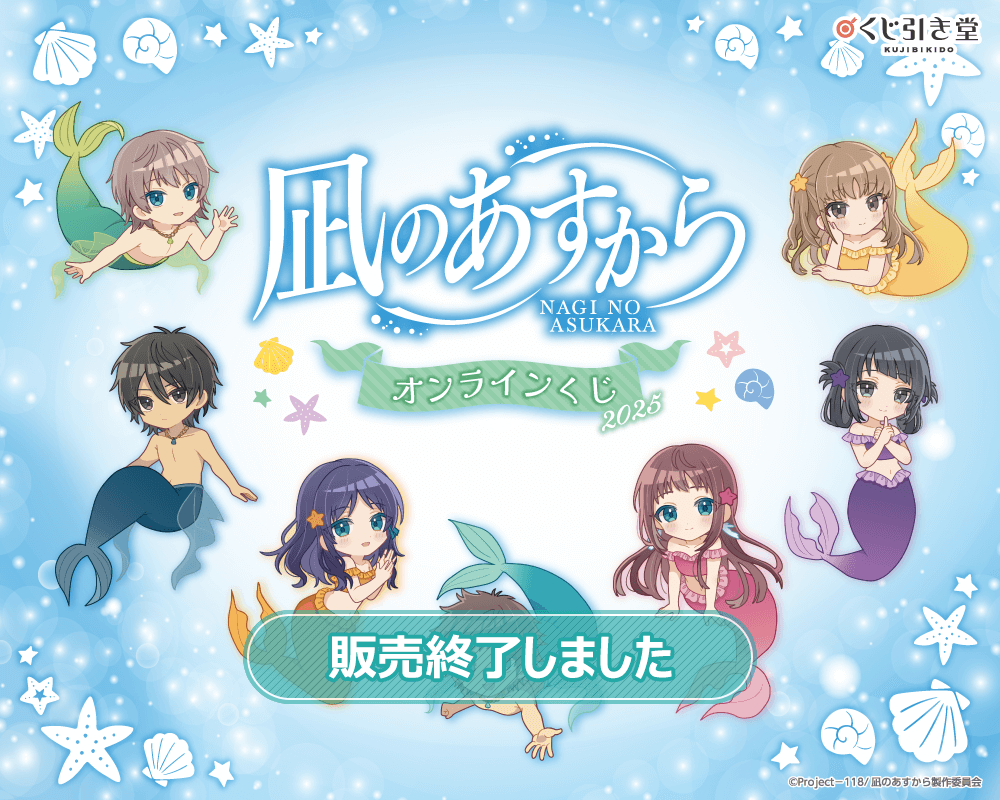 凪のあすから』オンラインくじ2025 | くじ引き堂
