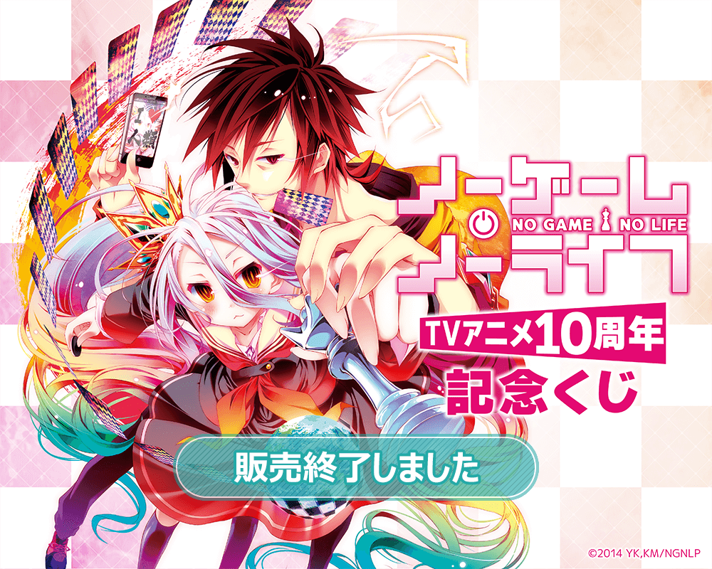 ノーゲーム・ノーライフ TVアニメ10周年記念くじ | くじ引き堂