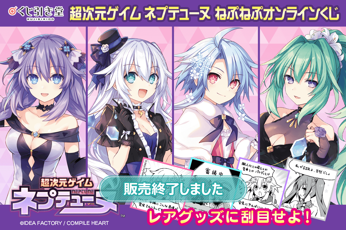 超次元ゲイム ネプテューヌ ねぷねぷオンラインくじ | くじ引き堂