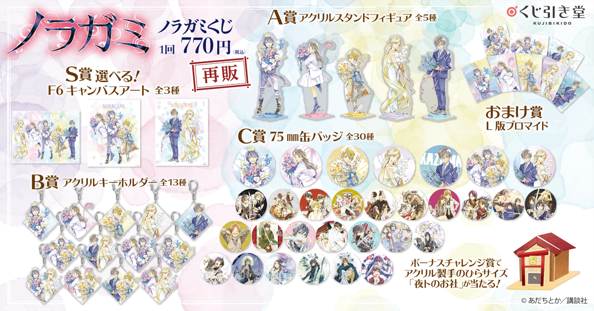 再販】ノラガミくじ | くじ引き堂