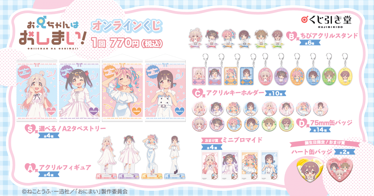 お兄ちゃんはおしまい！」オンラインくじ | くじ引き堂