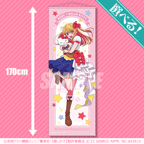 推しの子】×サンリオキャラクターズ オンラインくじ | くじ引き堂